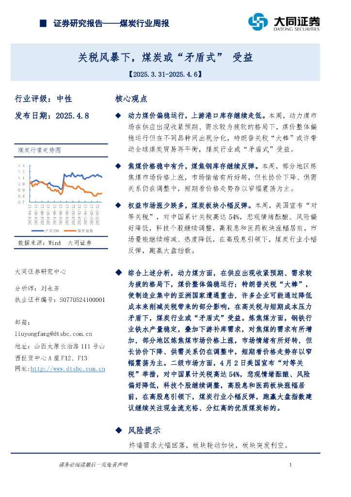 大同证券：煤炭行业周报：关税风暴下，煤炭或“矛盾式”受益