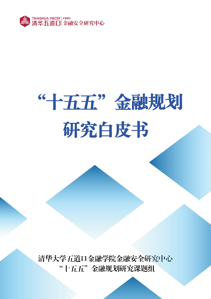 清华五道口：2025年“十五五”金融规划研究白皮书