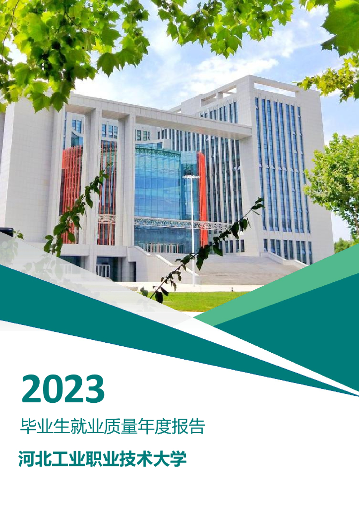 河北工业职业技术大学2023年毕业生就业质量年度报告