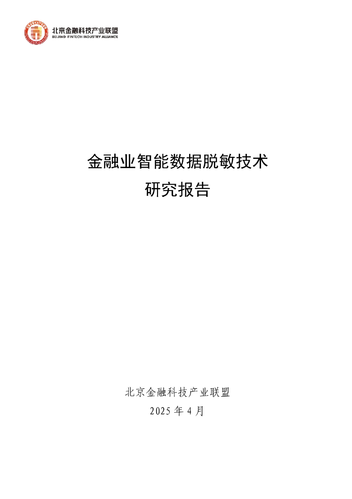 北京金融科技产业联盟：2025年金融业智能数据脱敏技术研究报告
