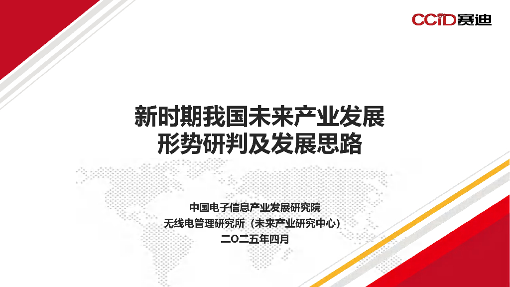 赛迪研究院：2025年新时期我国未来产业发展形势研判及发展思路报告