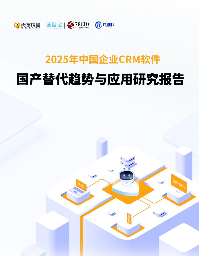 纷享销客：2025年CRM<em>国产</em>替代趋势与应用研究报告