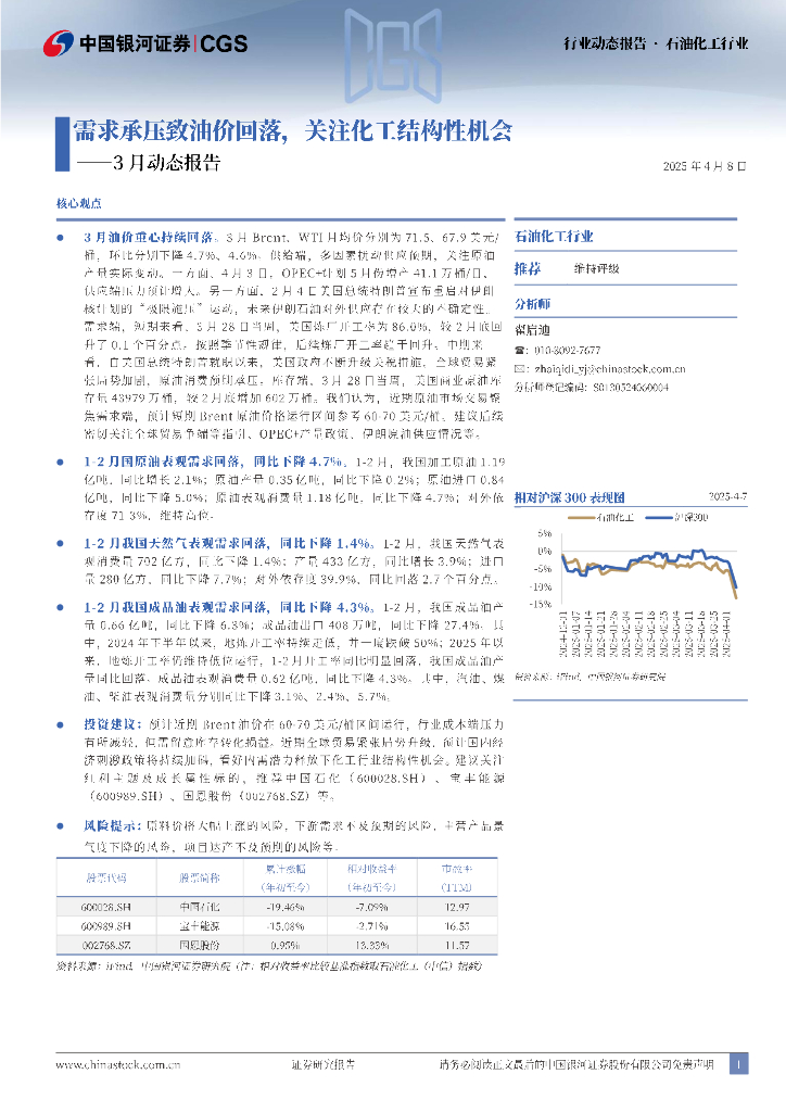 中国银河：石油化工行业3月动态报告：需求承压致油价回落，关注化工结构性机会