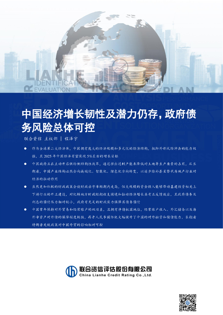 联合资信：中国经济增长韧性及潜力仍存，政府债务风险总体可控报告（英文版）