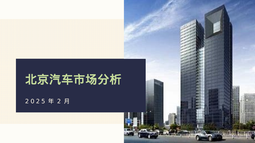 北辰亚市：2025年2月份北京汽车市场分析