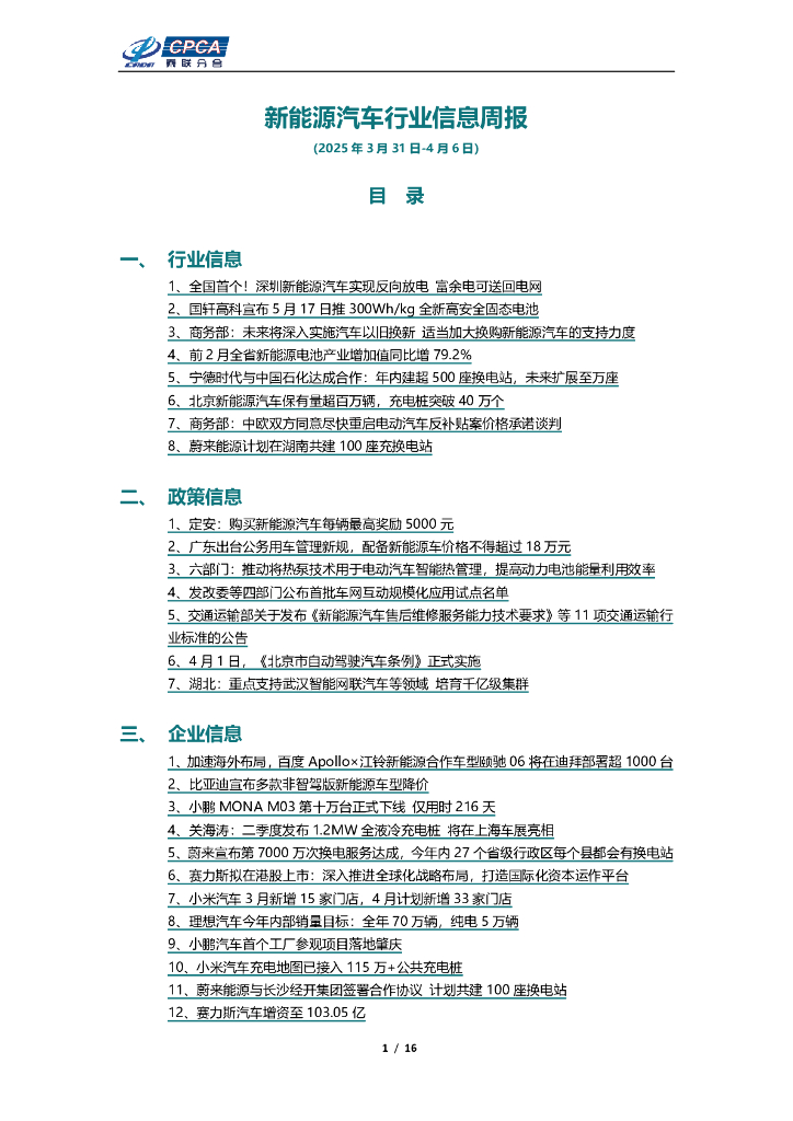 乘联会：新能源汽车行业信息周报（2025年3月31日-4月6日）