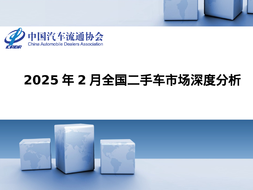 中国汽车流通协会：2025年2月全国二手车市场深度分析