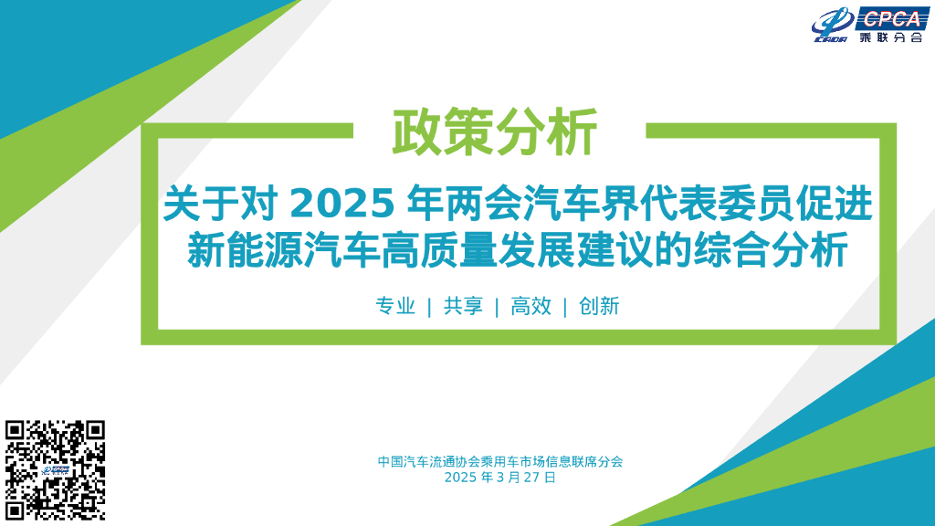 乘联会：关于对2025年两会汽车界代表委员促进新能源汽车高质量发展建议的综合分析报告