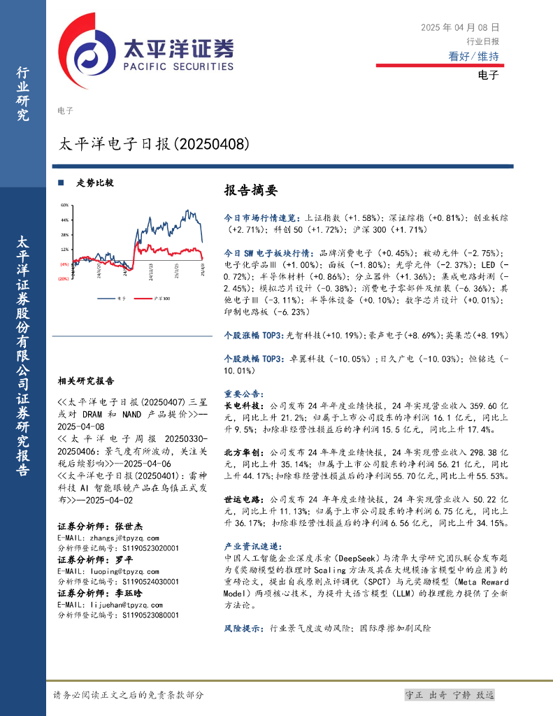 太平洋证券：电子日报