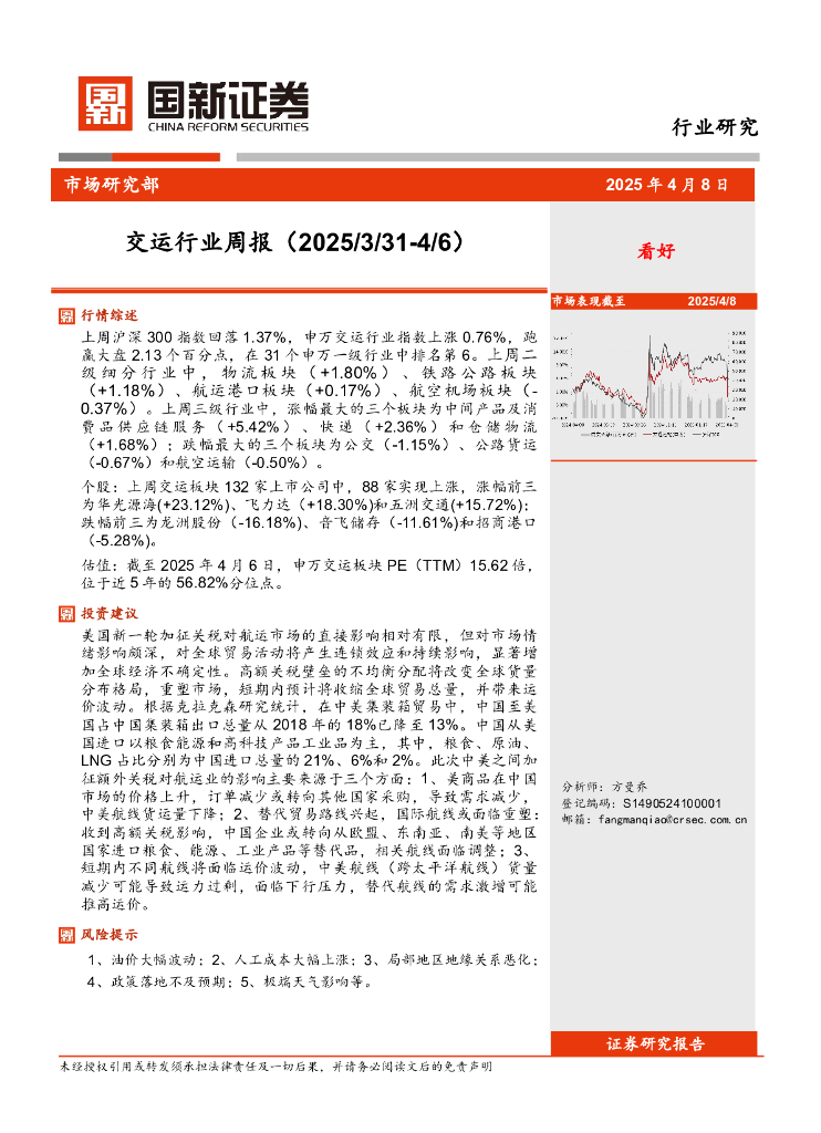 国新证券股份：交运行业周报