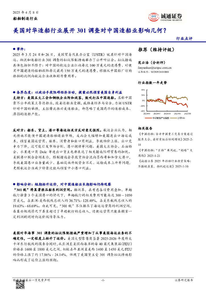 诚通证券：船舶制造行业：美国对华造船行业展开301调查对中国造船业影响几何？
