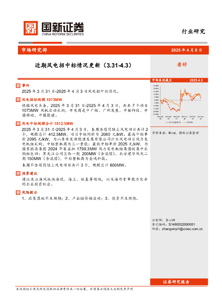 国新证券股份：近期风电招中标情况更新
