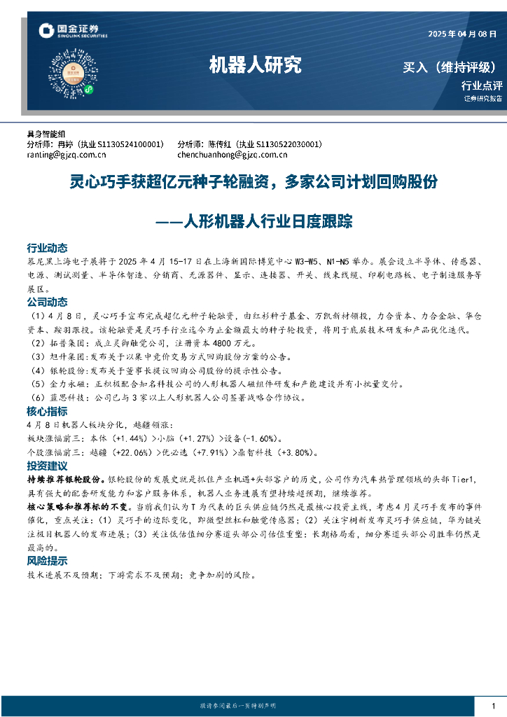 国金证券：人形机器人行业日度跟踪：灵心巧手获超亿元种子轮融资，多家公司计划回购股份