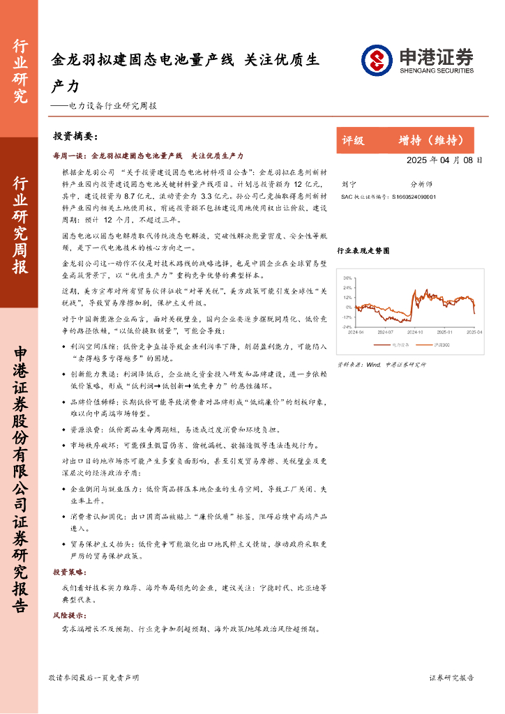 申港证券：电力设备行业研究周报：金龙羽拟建固态电池量产线，关注优质生产力