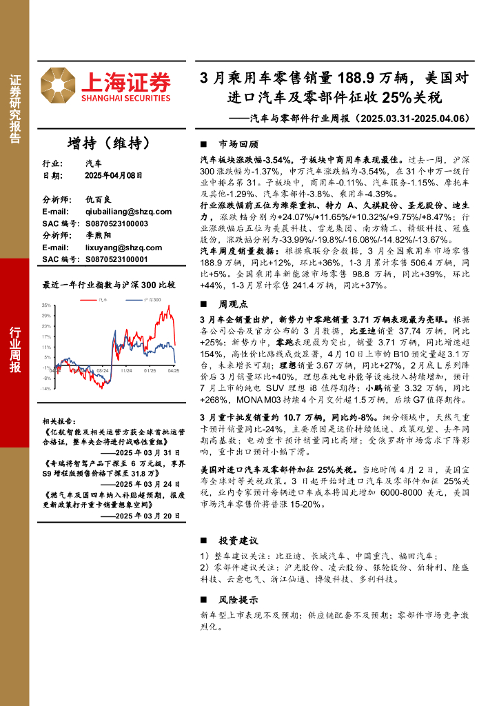 上海证券：汽车与零部件行业周报：3月乘用车零售销量188.9万辆，美国对进口汽车及零部件征收25%关税
