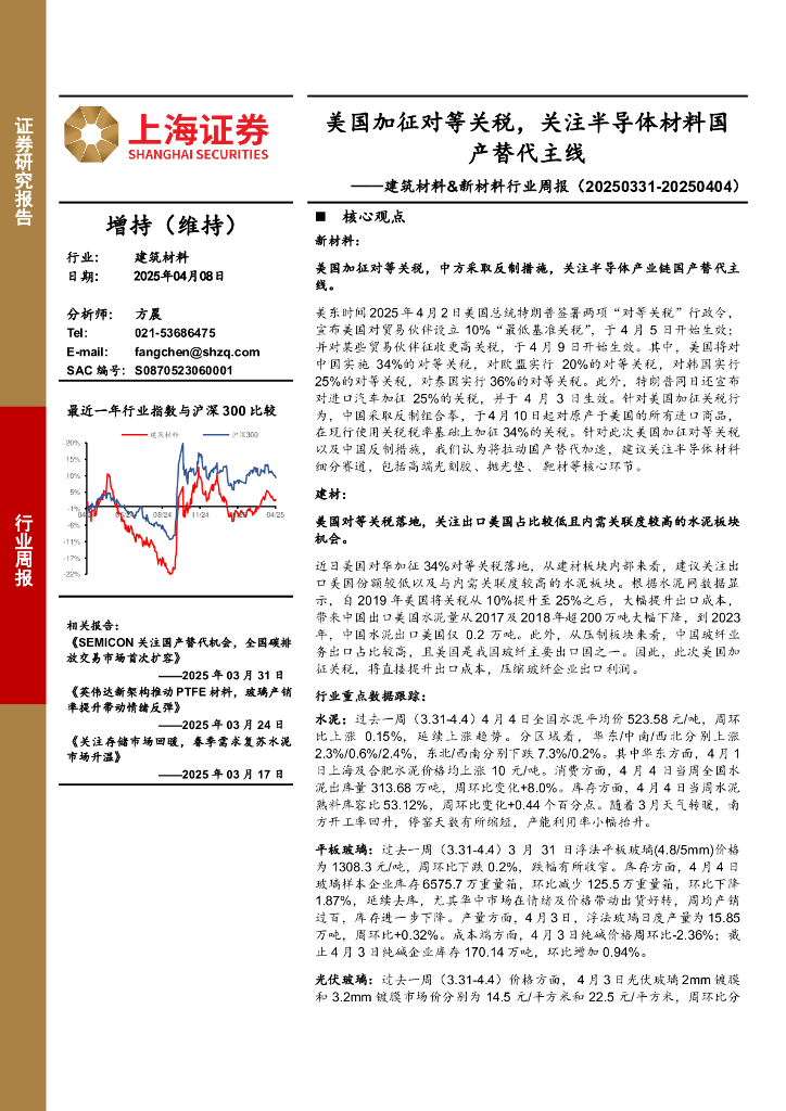 上海证券：建筑材料&新材料行业周报：美国加征对等关税，关注半导体材料国产替代主线
