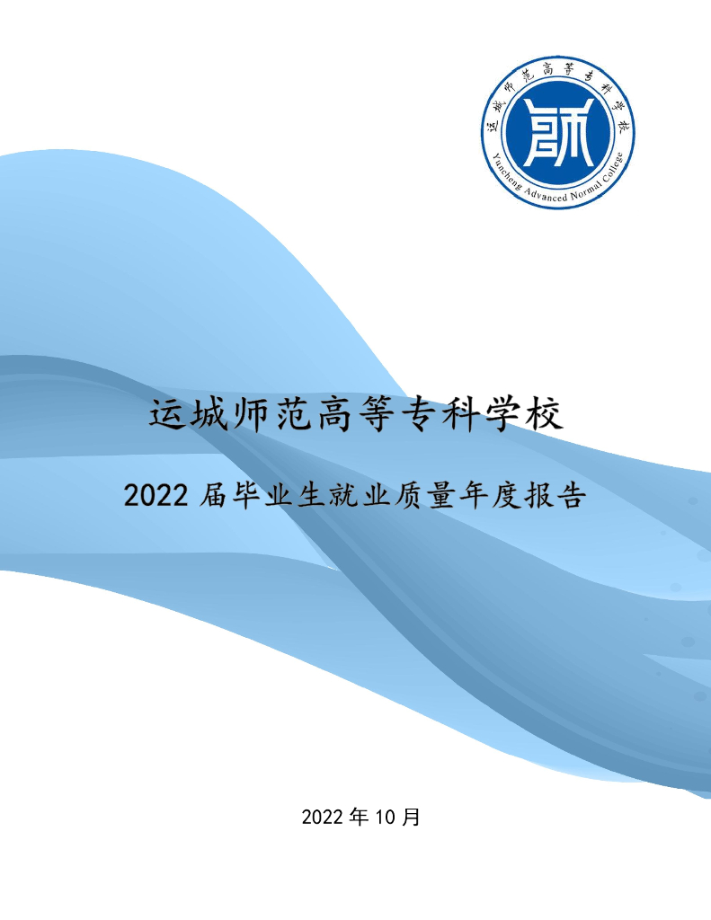 运城师范高等专科学校2022届毕业生就业质量报告