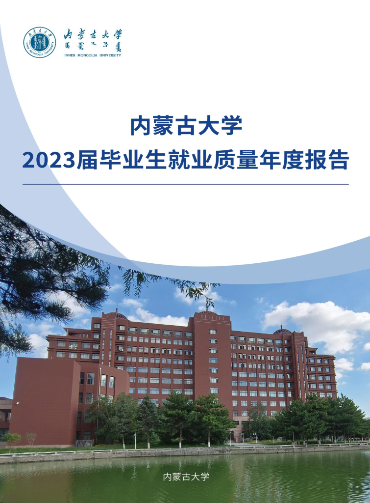 内蒙古大学2023届毕业生就业质量年度报告