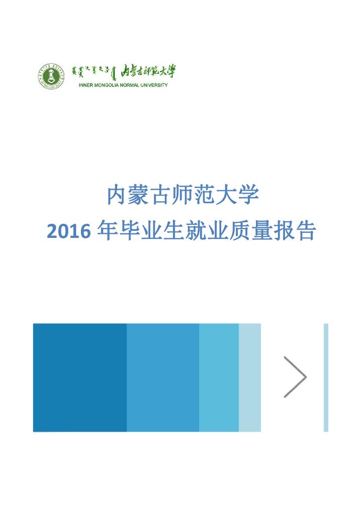 内蒙古师范大学2016年就业质量报告