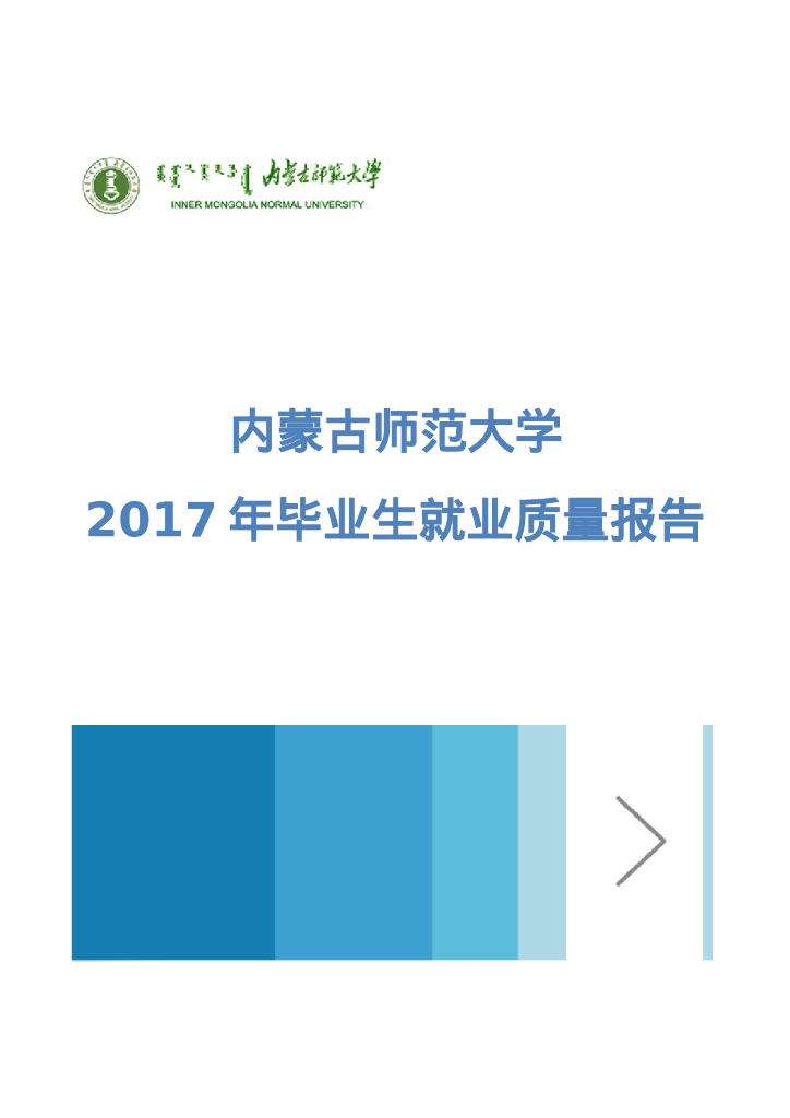 内蒙古师范大学2017年就业质量报告
