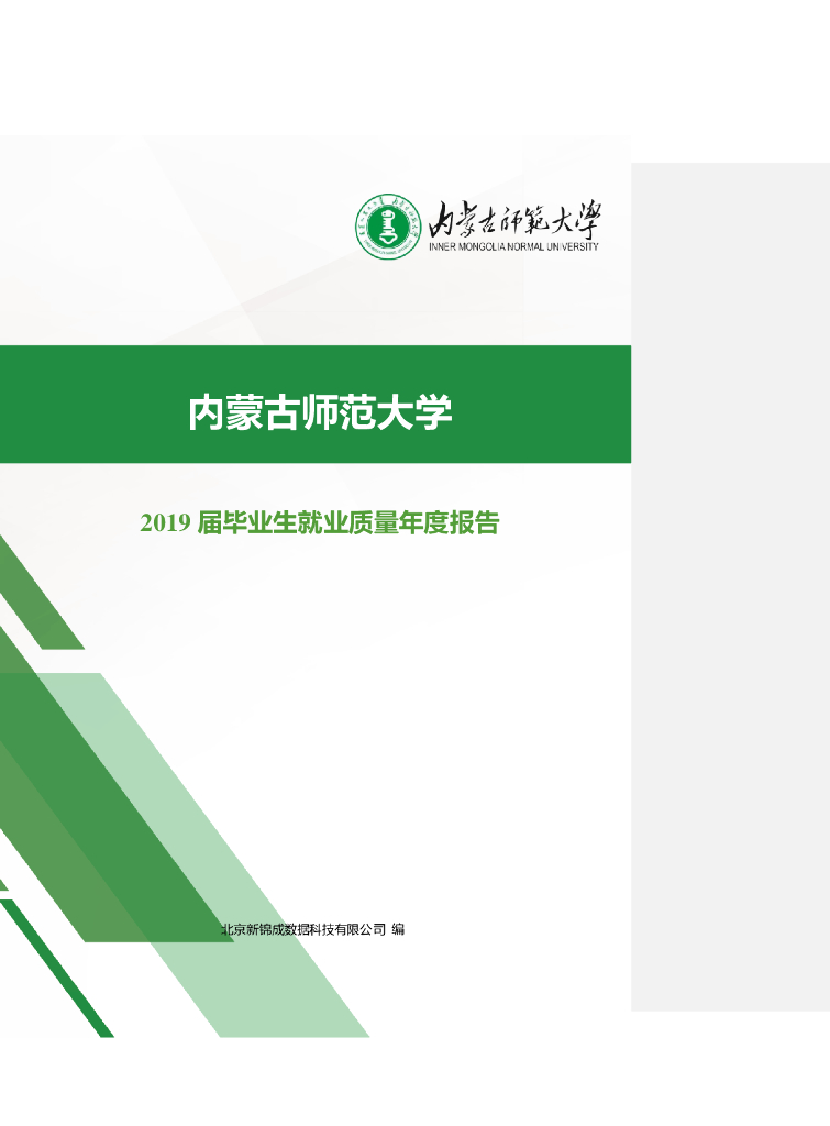 内蒙古师范大学2019届毕业生就业质量年度报告