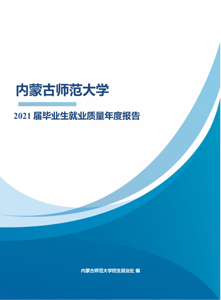 内蒙古师范大学2021届毕业生就业质量年度报告