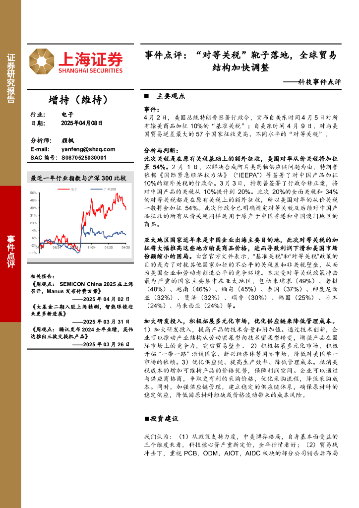 上海证券：科技事件点评：“对等关税”靴子落地，全球贸易结构加快调整