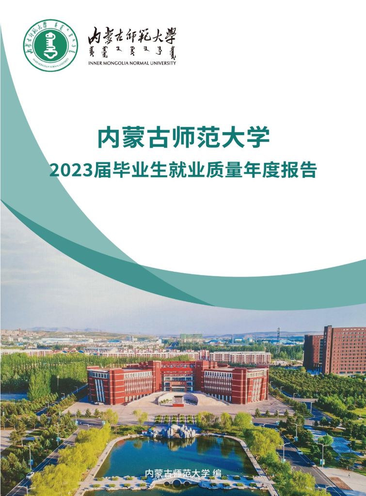 内蒙古师范大学2023届毕业生就业质量年度报告