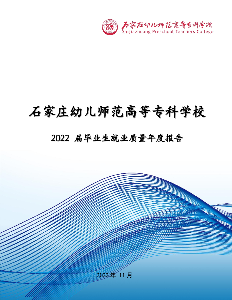 石家庄幼儿师范高等专科学校2022届毕业生就业质量年度报告