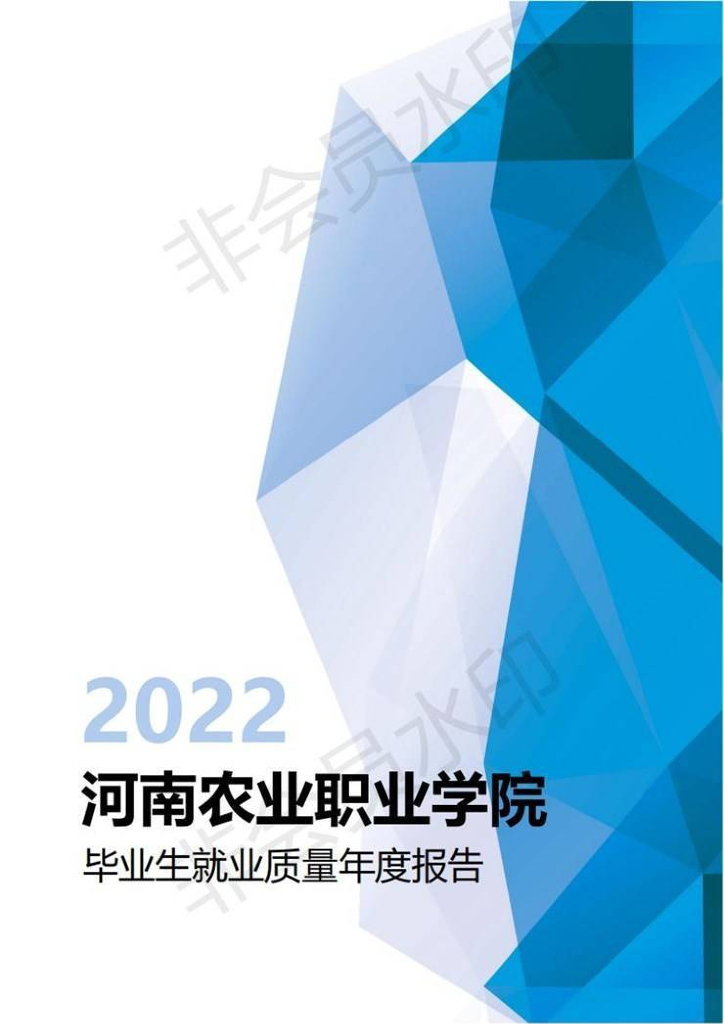 河南农业职业学院2022年毕业生就业质量年度报告