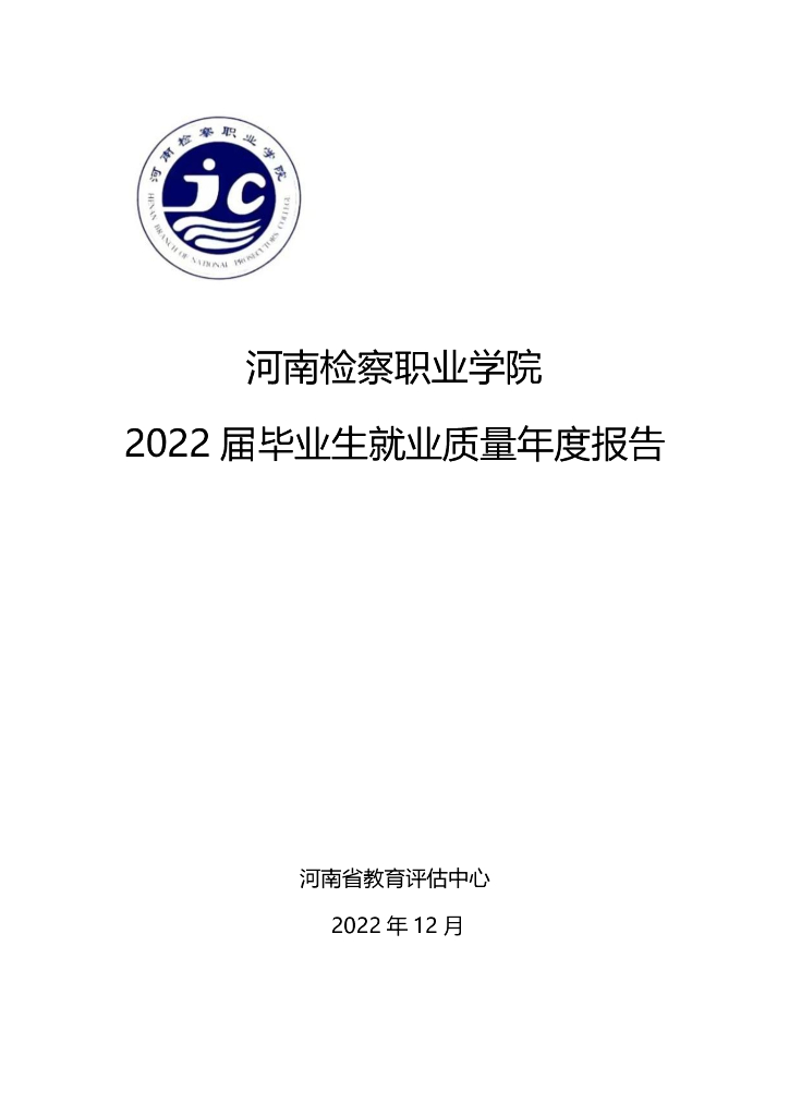河南检察职业学院2022届毕业生就业质量年度报告