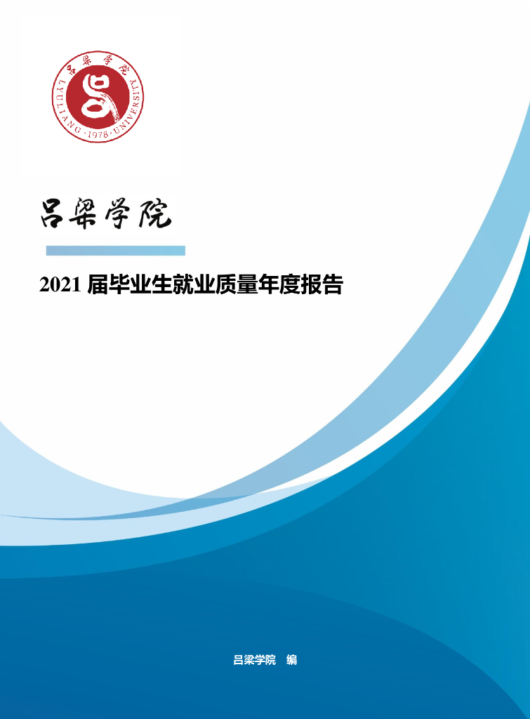 吕梁学院2021届毕业生就业质量年度报告