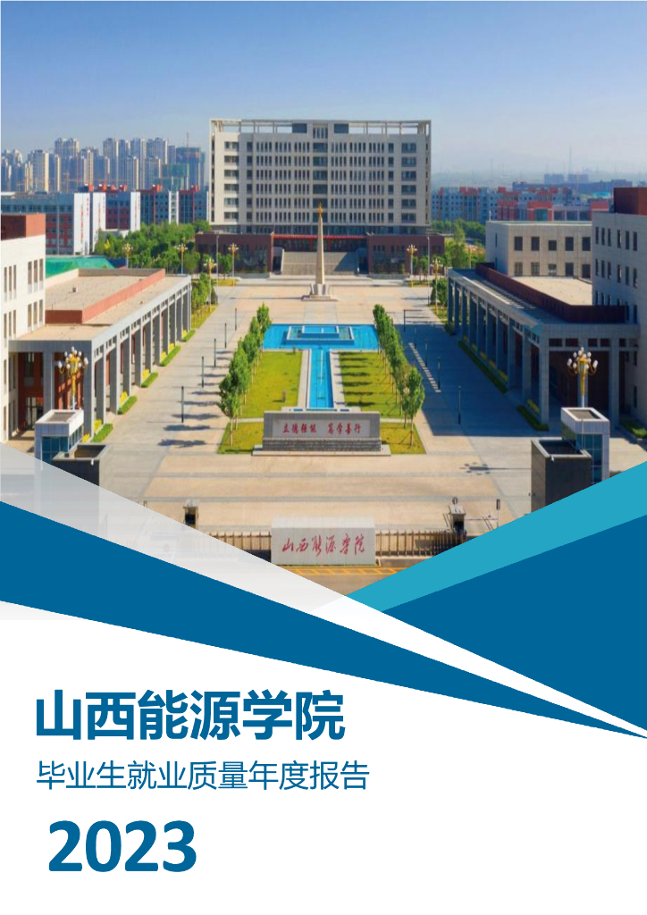山西能源学院2023年毕业生就业质量年度报告