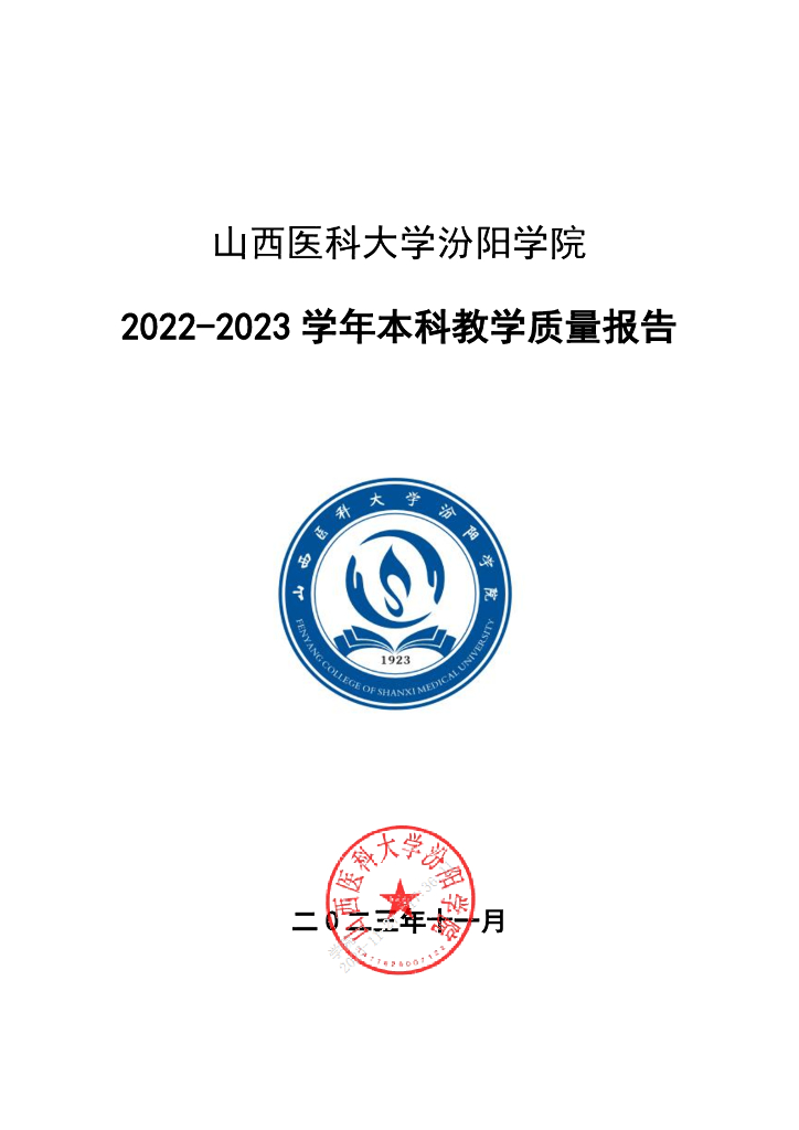 山西医科大学汾阳学院2022-2023学年本科教学质量报告