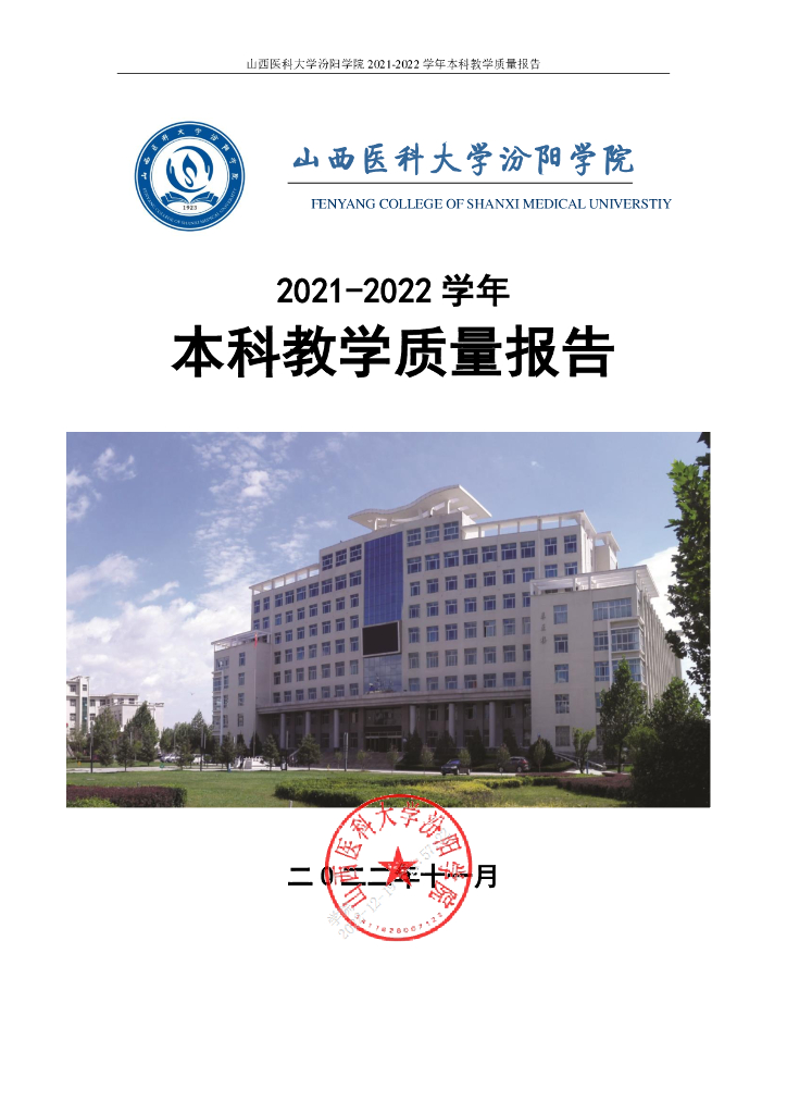 山西医科大学汾阳学院2021-2022学年本科教学质量报告