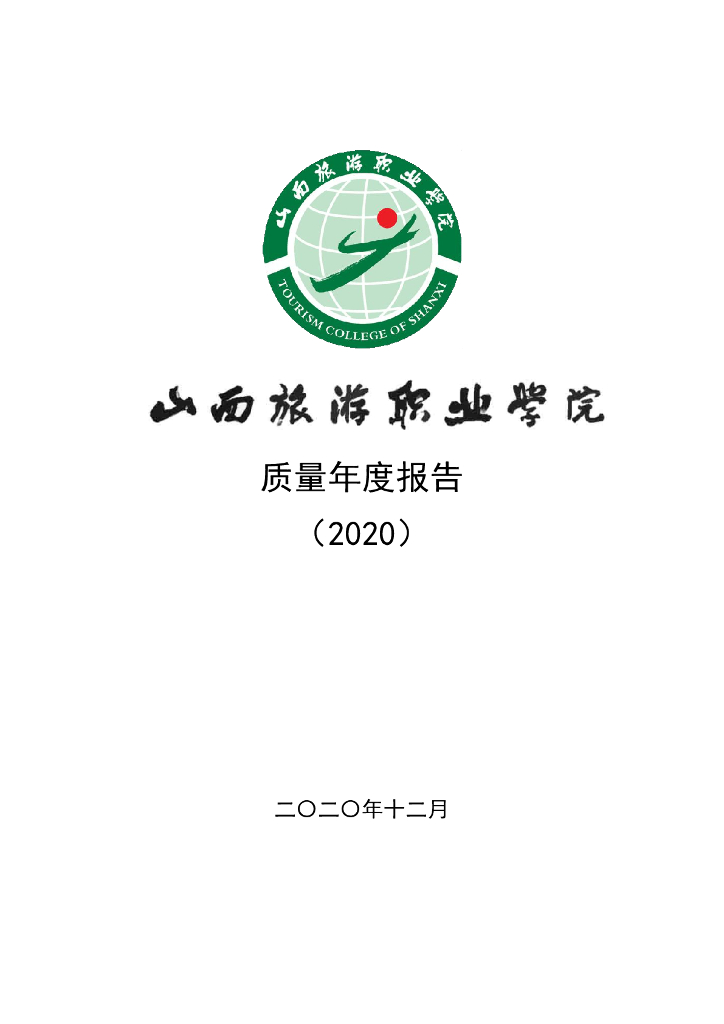 山西旅游职业学院质量年度报告2020年度