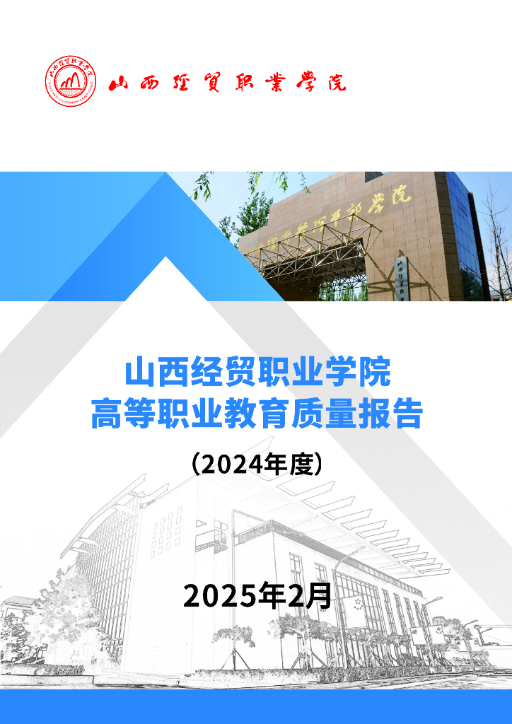 山西经贸职业学院高等职业教育质量年度报告（2024年度）
