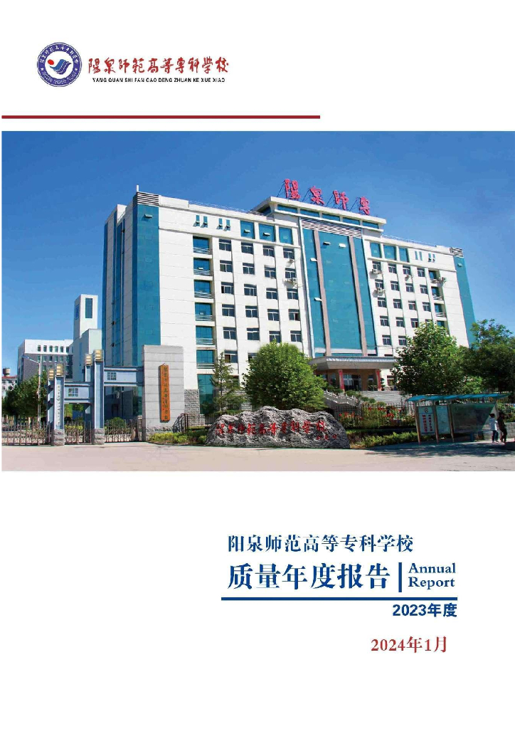 阳泉师范高等专科学校质量年度报告（2023年度）