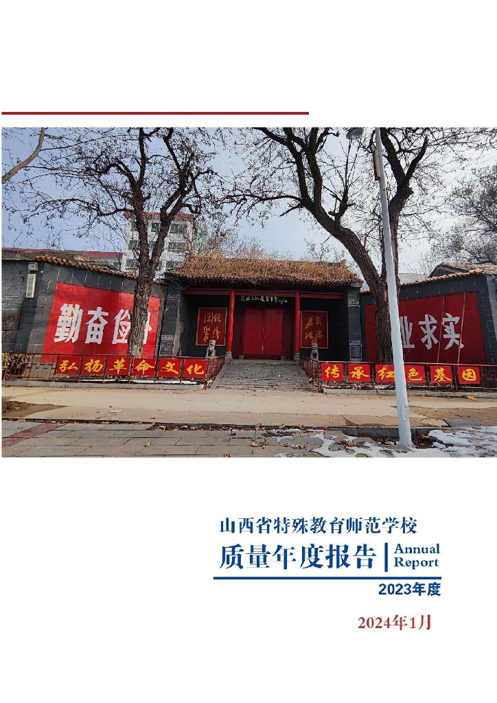 山西省特殊教育师范学校质量年度报告（2023年度）