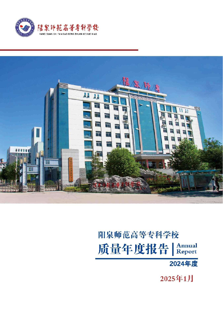 阳泉师范高等专科学校质量年度报告（2024年度）