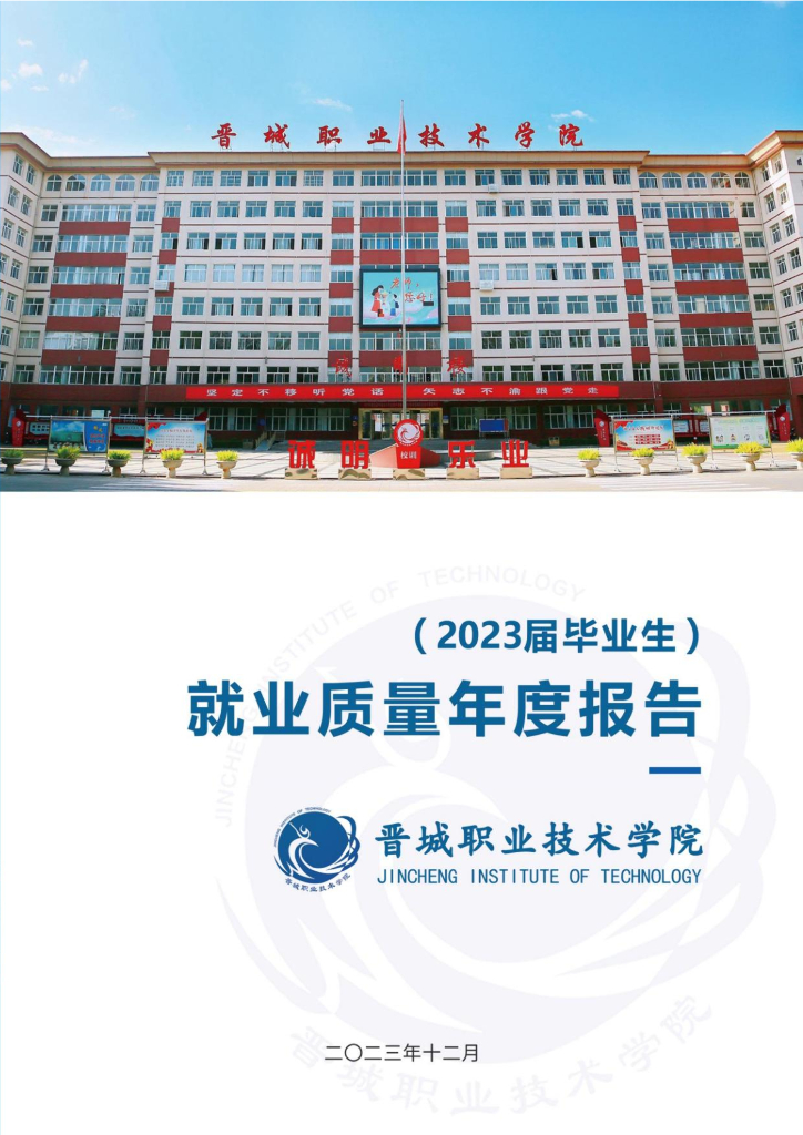 晋城职业技术学院2023届毕业生就业质量报告