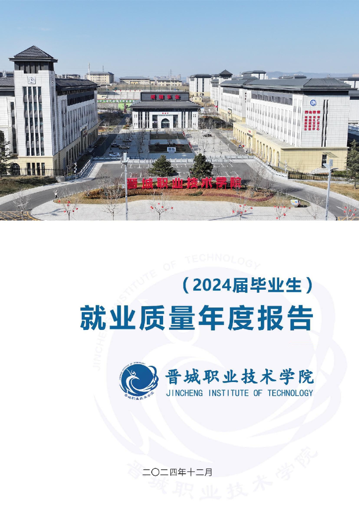 晋城职业技术学院2024届毕业生就业质量年度报告