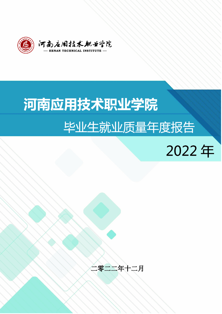 河南应用技术职业学院2022届毕业生就业质量年度报告