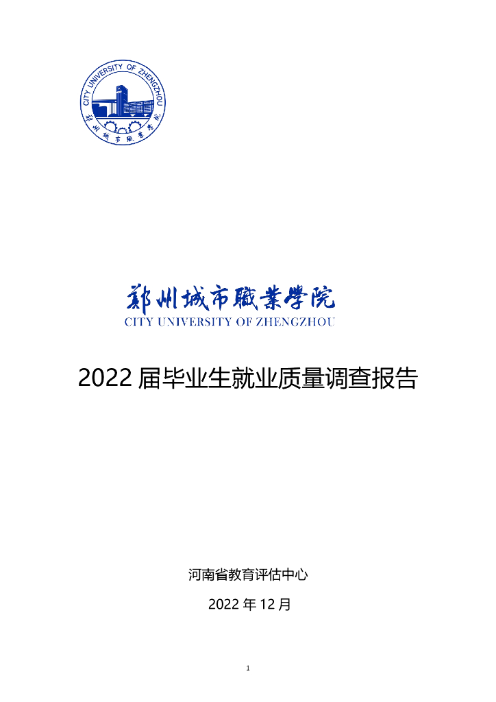 郑州城市职业学院2022届毕业生就业质量调查报告