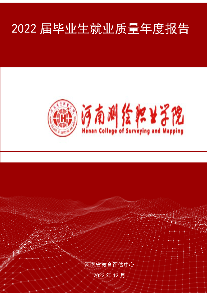 河南测绘职业学院2022届毕业生就业质量年度报告