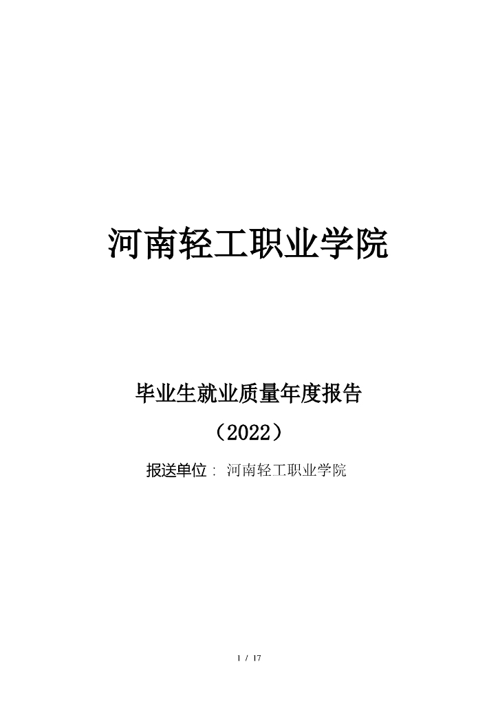 河南轻工职业学院毕业生就业质量年度报告（2022）