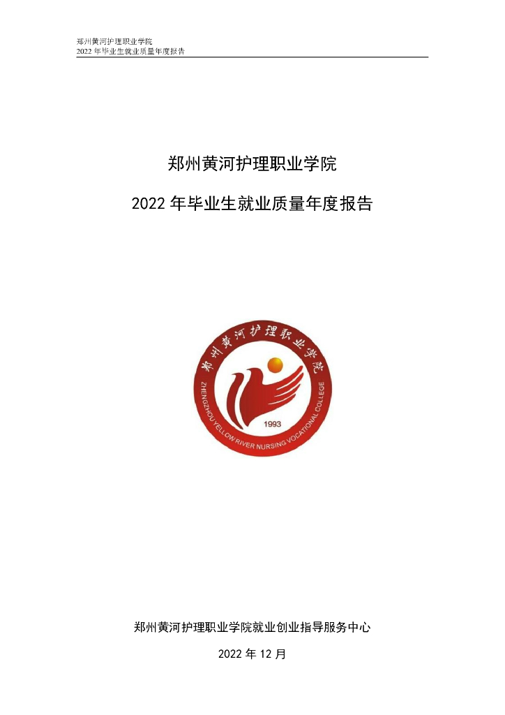 郑州黄河护理职业学院2022年毕业生就业质量年度报告