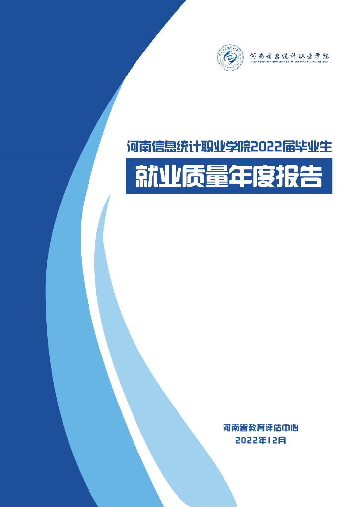 河南信息统计职业学院2022届毕业生就业质量年度报告