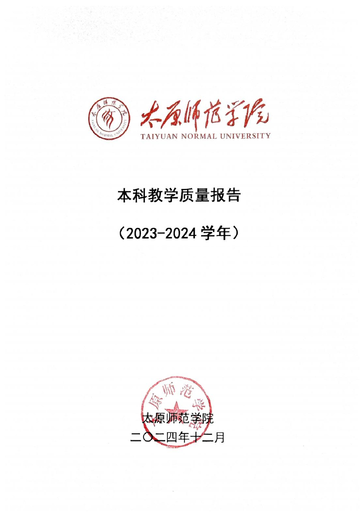 太原师范学院2023-2024学年本科教学质量报告