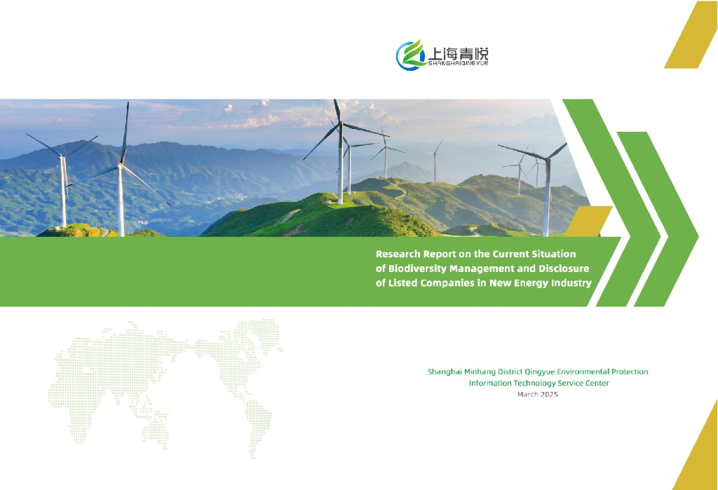 青悦数据：2025年新能源行业上市公司生物多样性管理与披露现状调研报告（英文版）